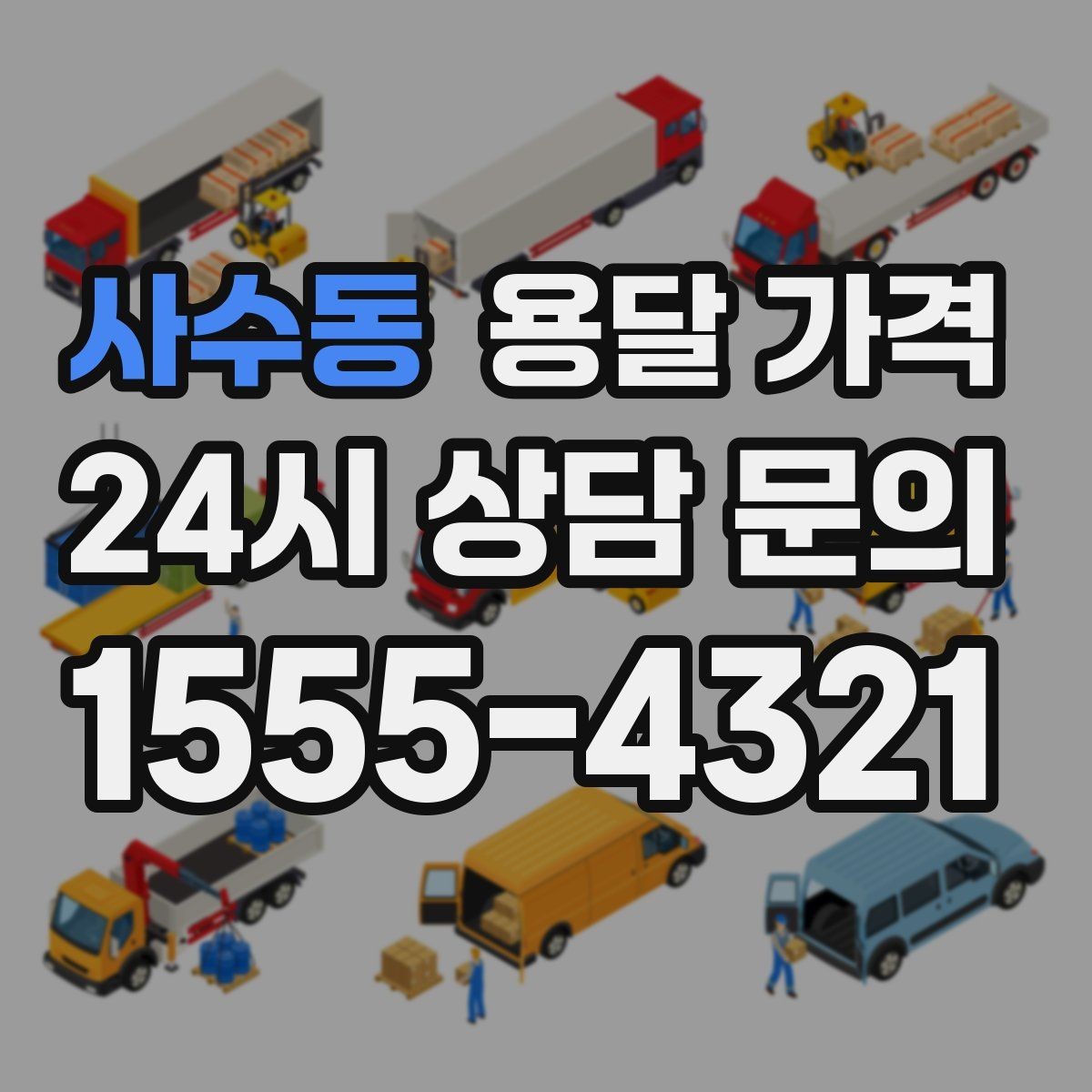 사수동 용달 가격 복잡한 구조 쉽게 이해하기