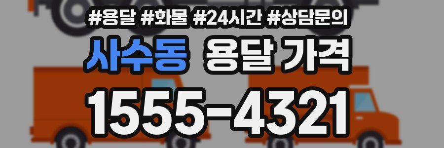 사수동 용달 가격