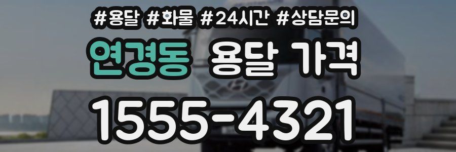 연경동 용달 가격