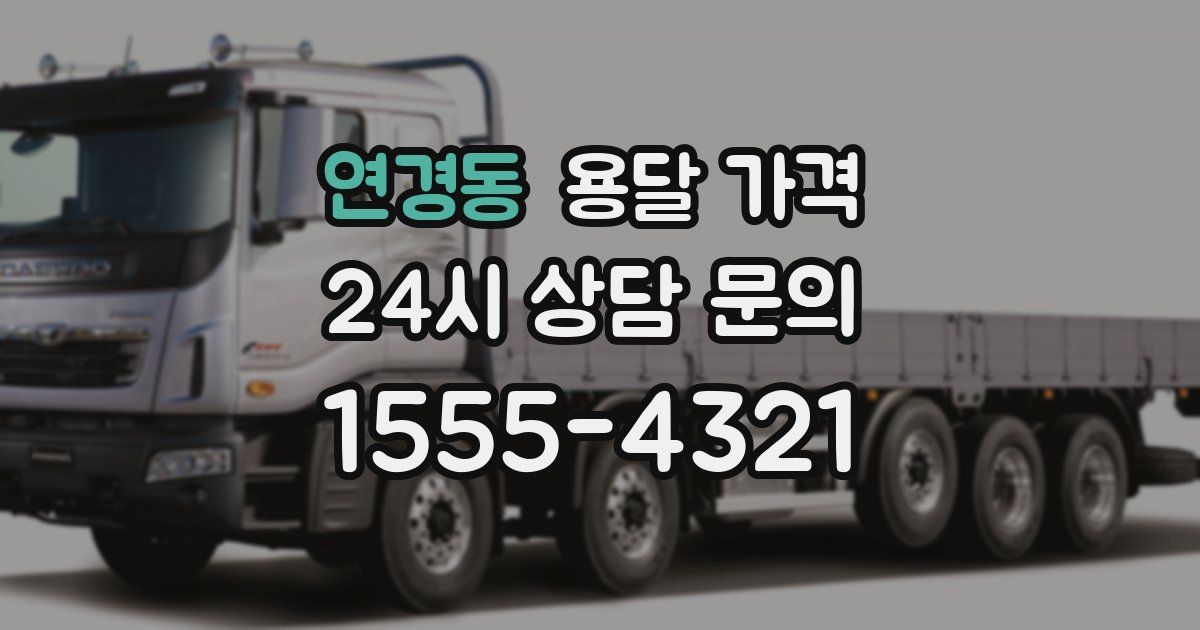 연경동 용달 가격