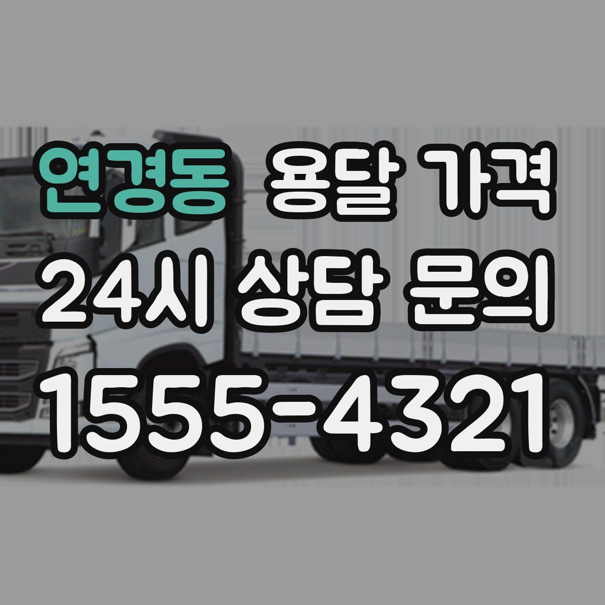 연경동 용달 가격