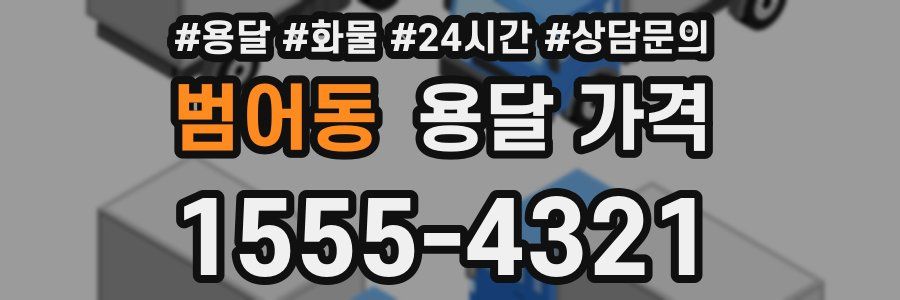 범어동 용달 가격