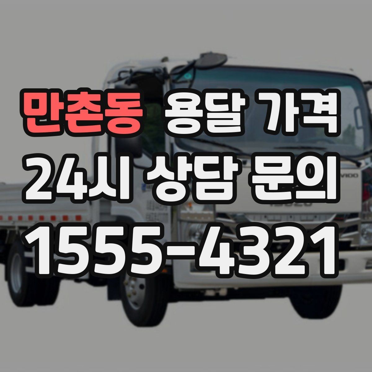 만촌동 용달 가격 단순 운송과 작업 포함 차이 정확히 보기