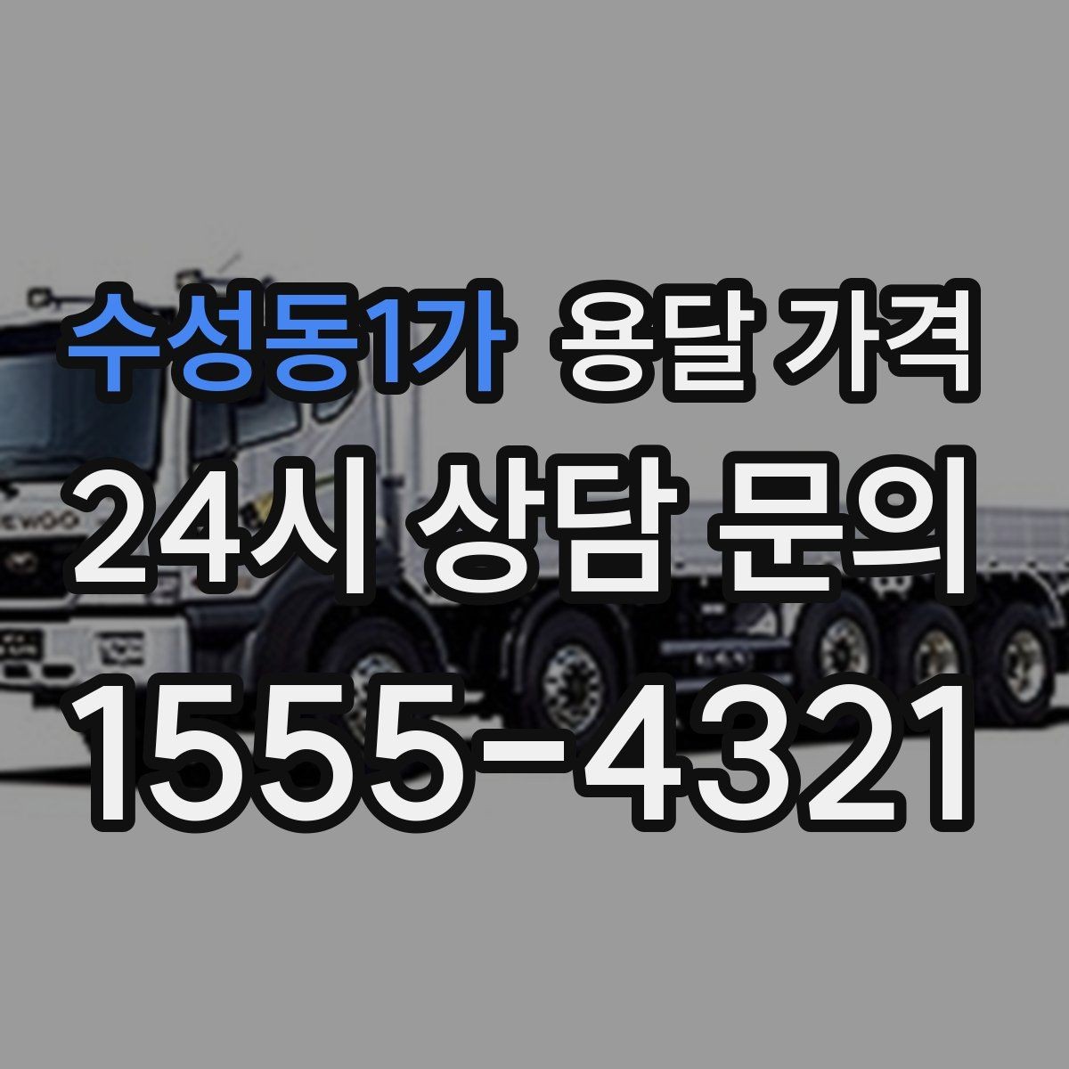 수성동1가 용달 가격 층수에 따라 달라지는 이유