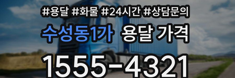 수성동1가 용달 가격