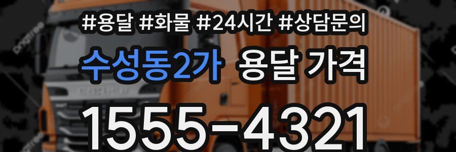 수성동2가 용달 가격