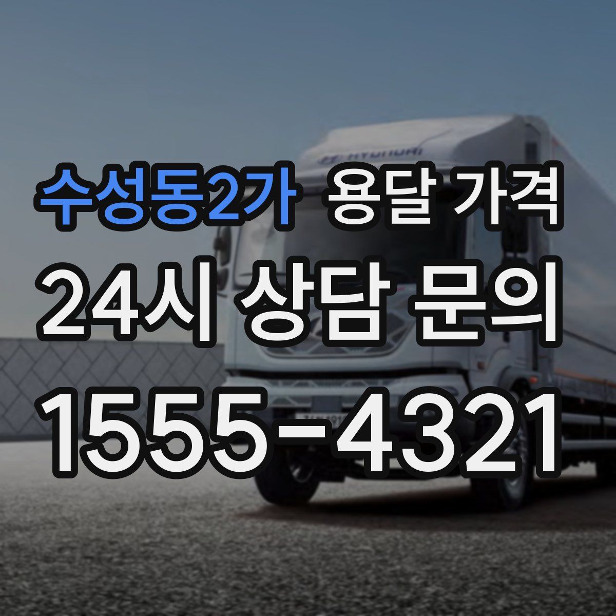 수성동2가 용달 가격