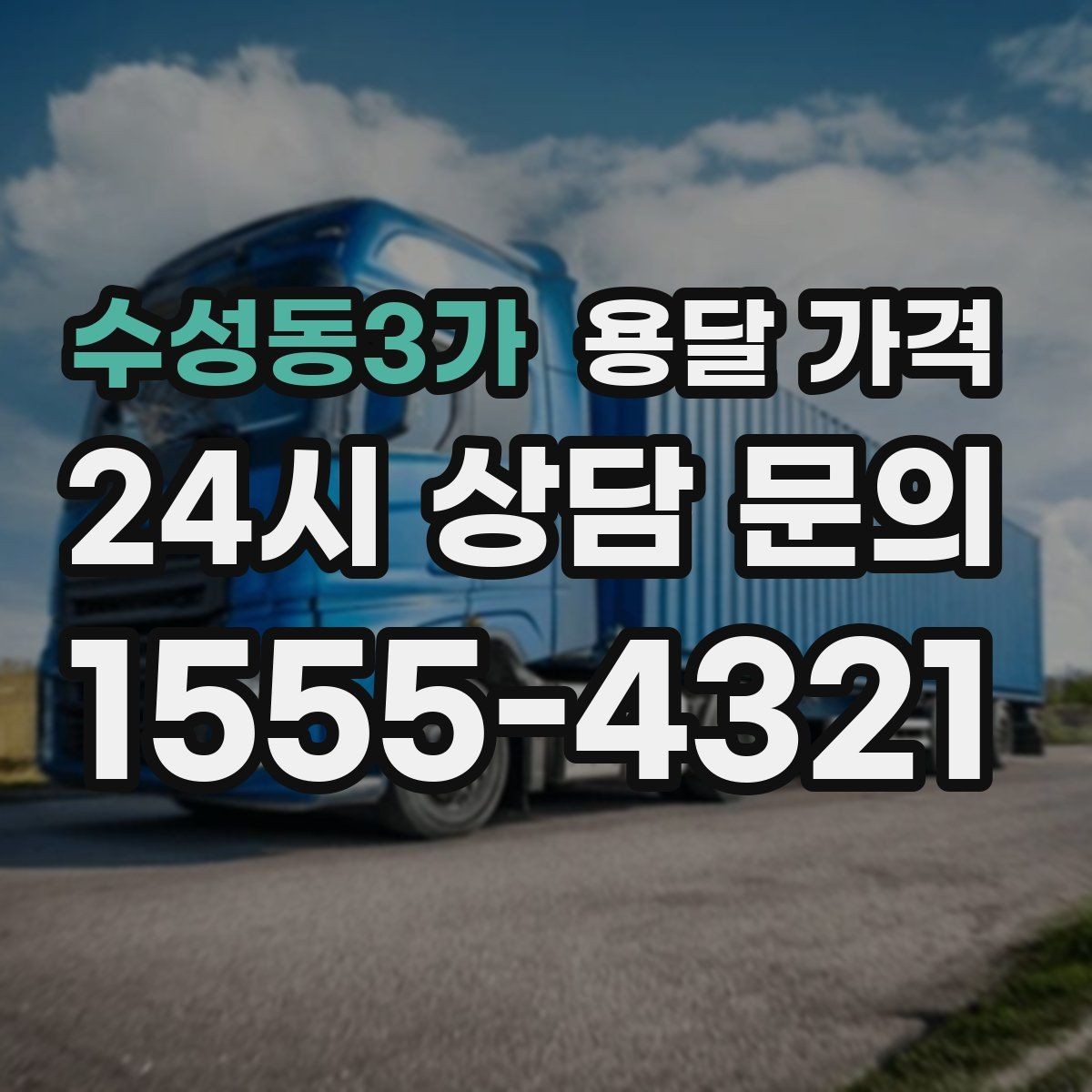 수성동3가 용달 가격 주차 환경이 중요한 이유