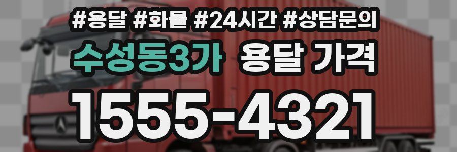 수성동3가 용달 가격