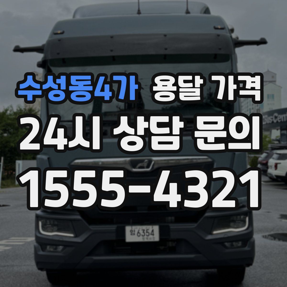 수성동4가 용달 가격