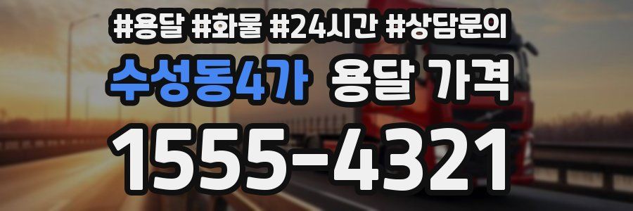 수성동4가 용달 가격