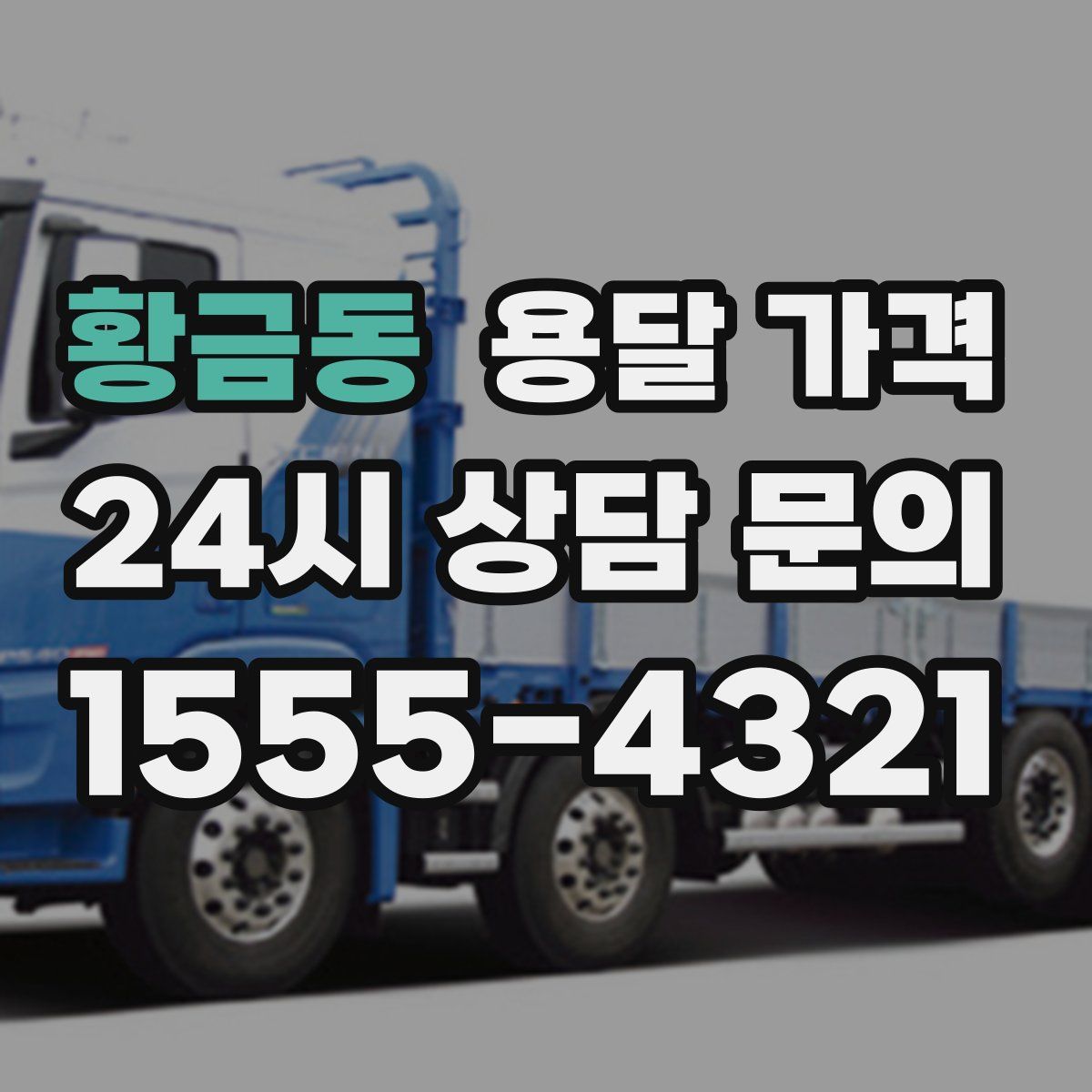 황금동 용달 가격