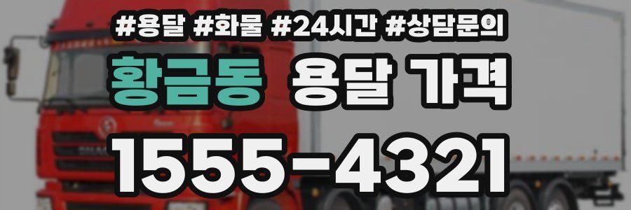 황금동 용달 가격