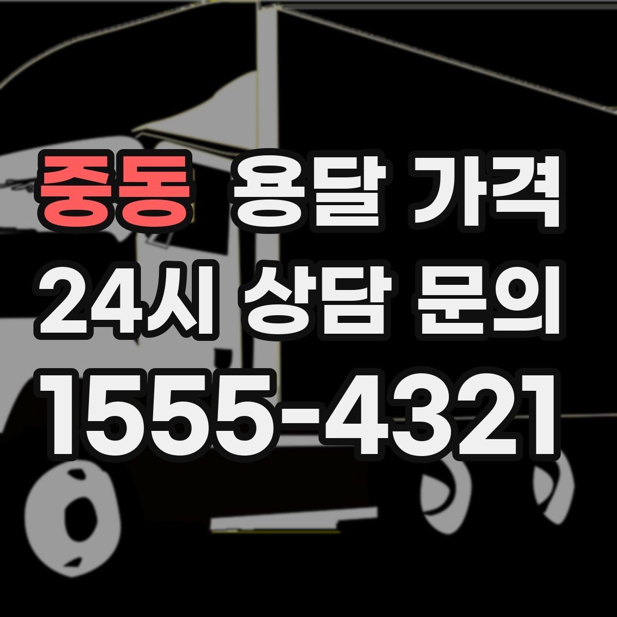 중동 용달 가격 추가 비용 발생하는 경우 정리