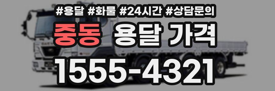 중동 용달 가격