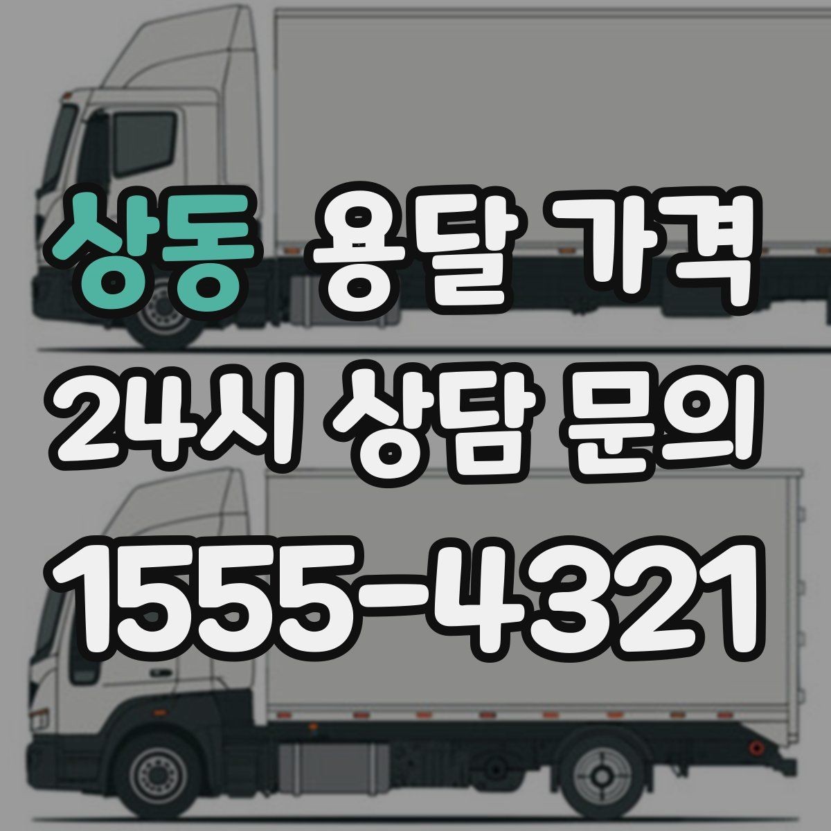 상동 용달 가격 화물 운송과 이사 차이 이해하기