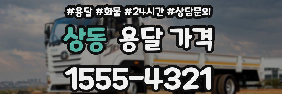 상동 용달 가격