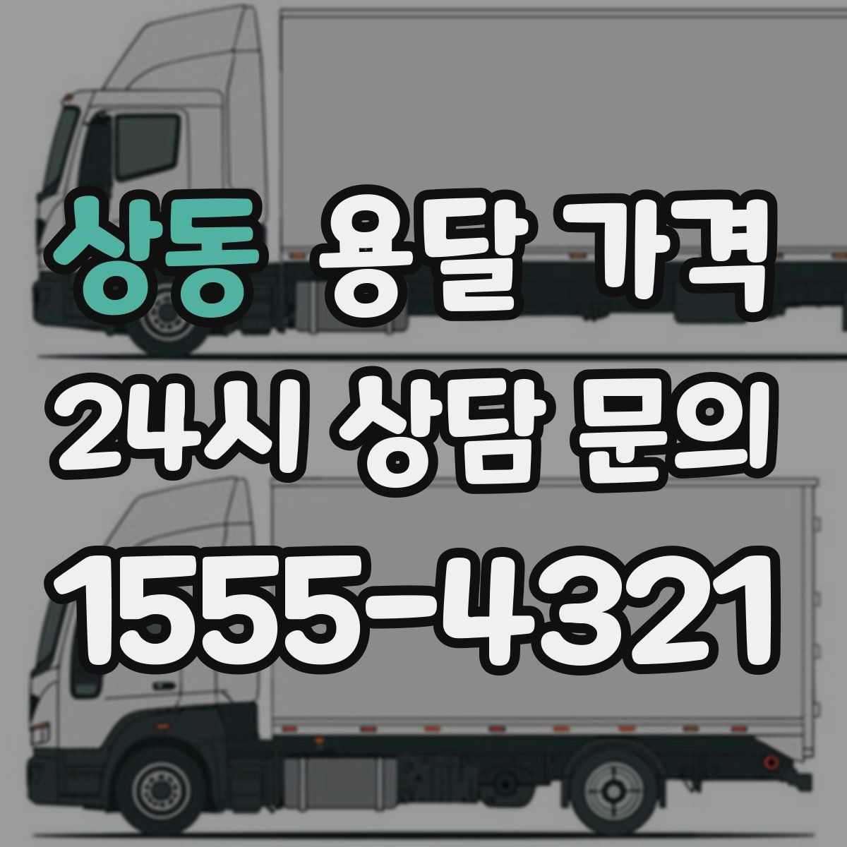 상동 용달 가격