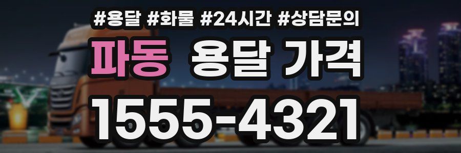 파동 용달 가격