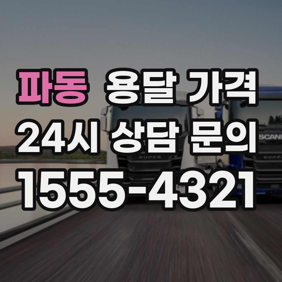 파동 용달 가격