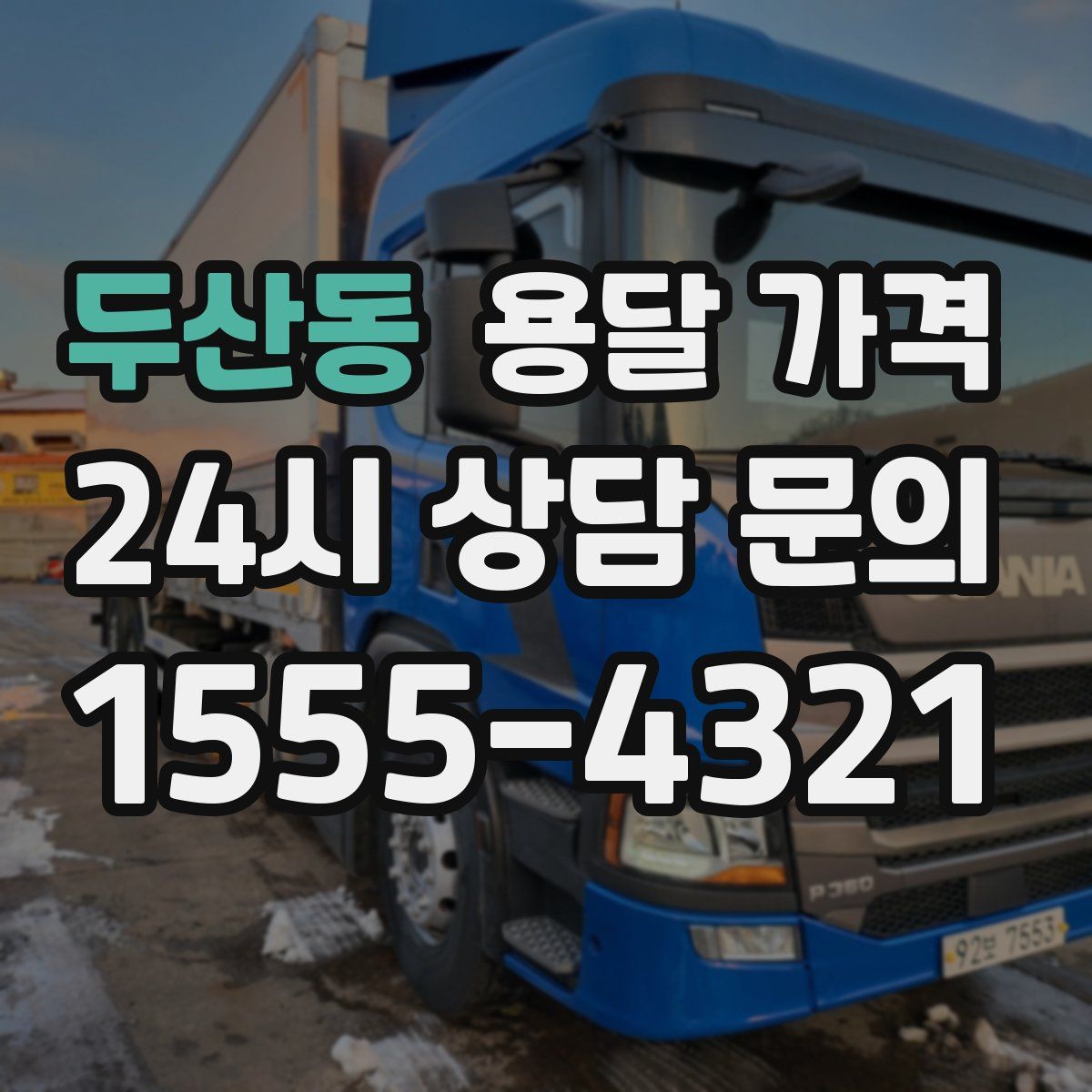 두산동 용달 가격