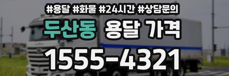 두산동 용달 가격