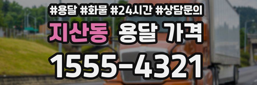 지산동 용달 가격