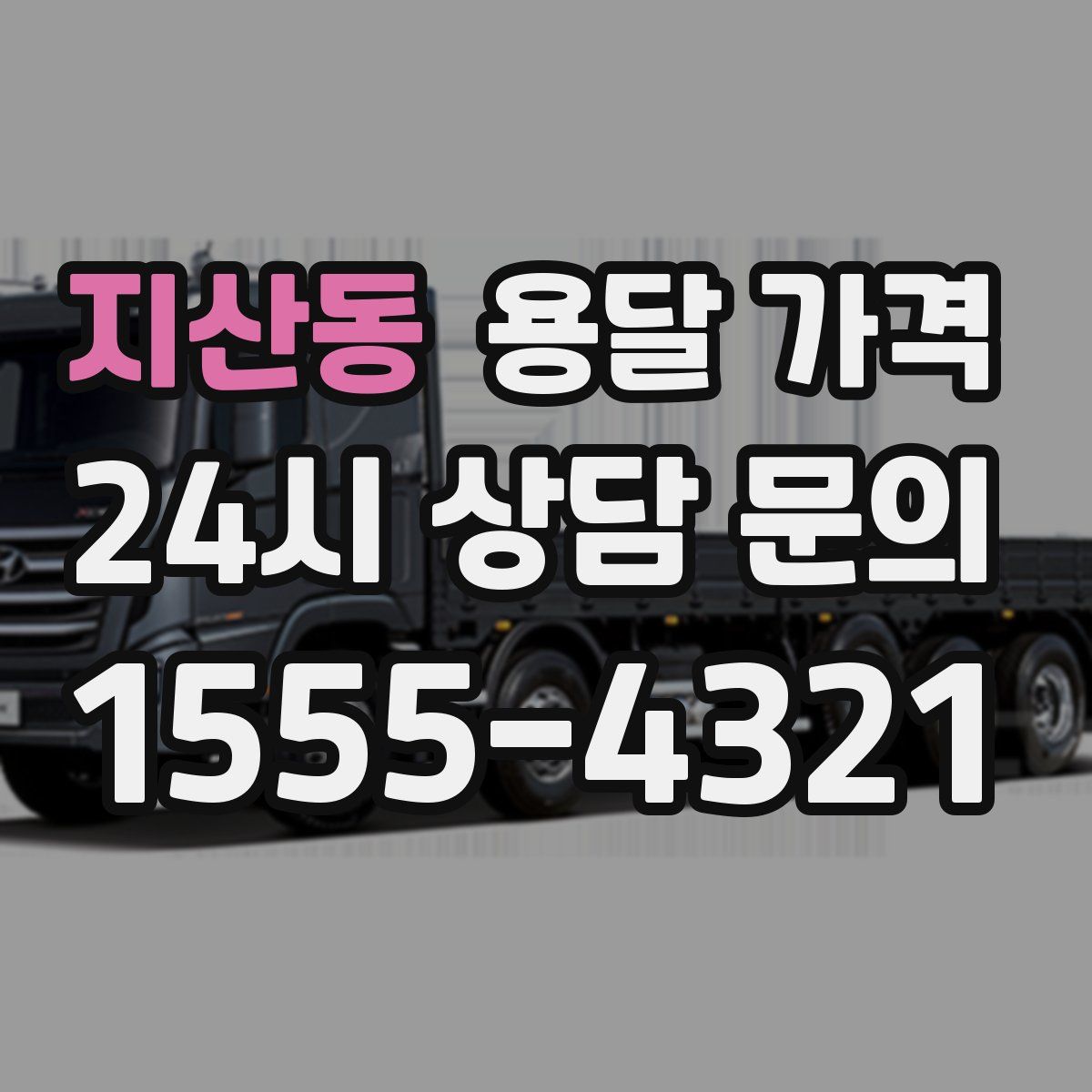 지산동 용달 가격