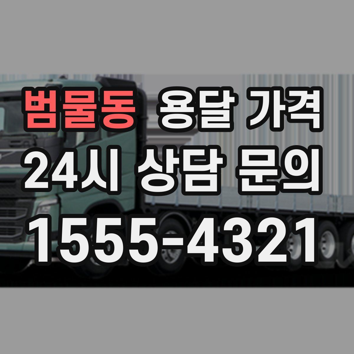 범물동 용달 가격