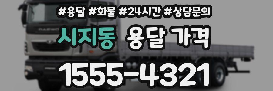 시지동 용달 가격