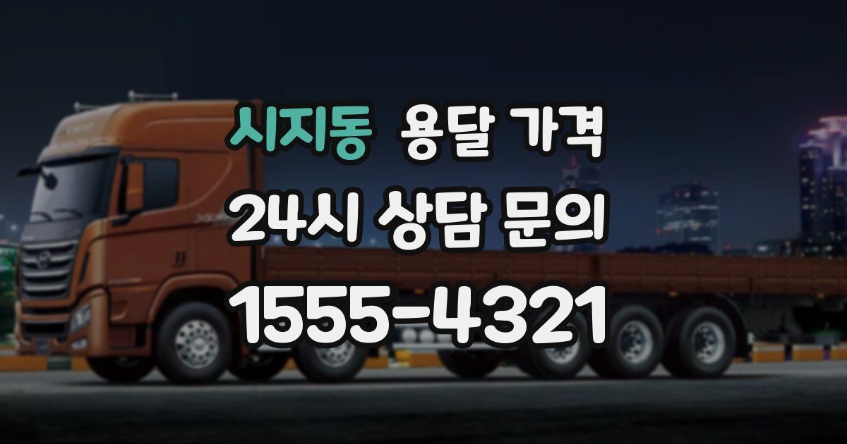 시지동 용달 가격