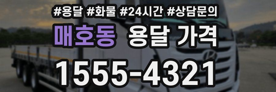 매호동 용달 가격