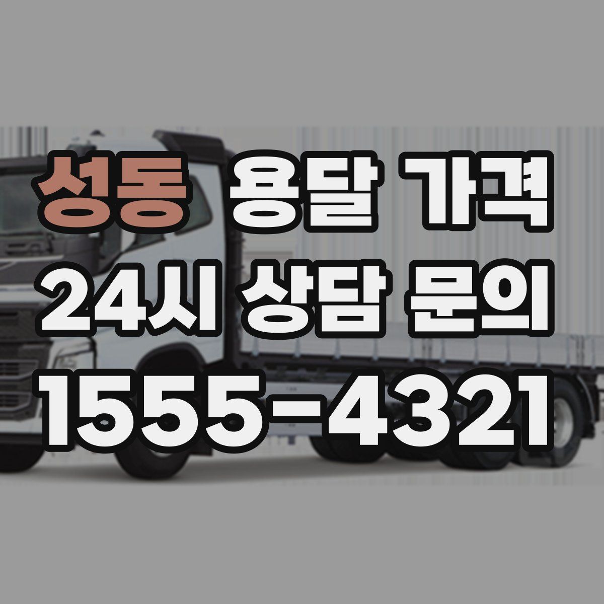 성동 용달 가격