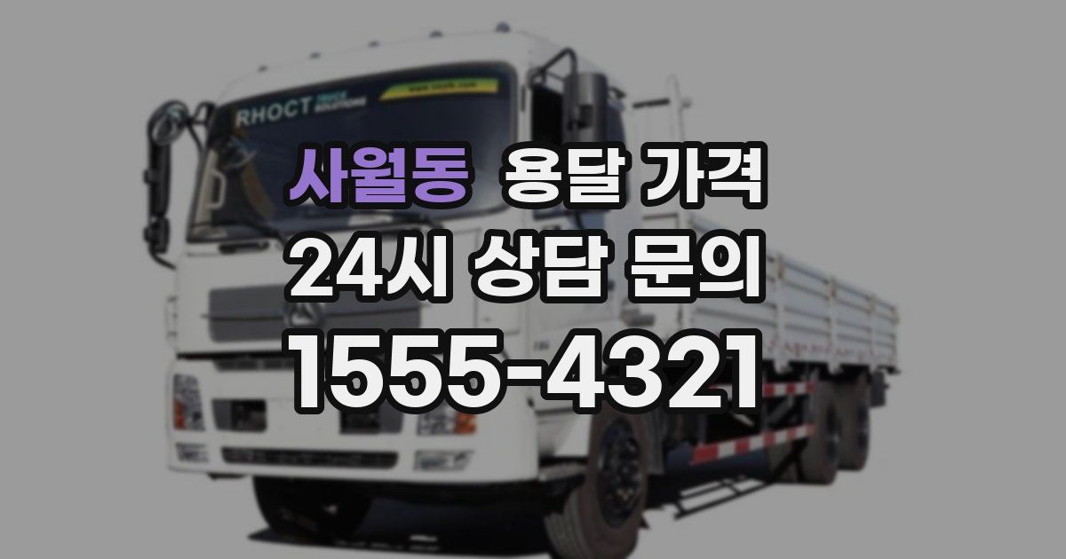 사월동 용달 가격