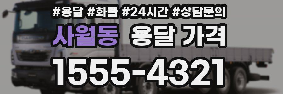 사월동 용달 가격