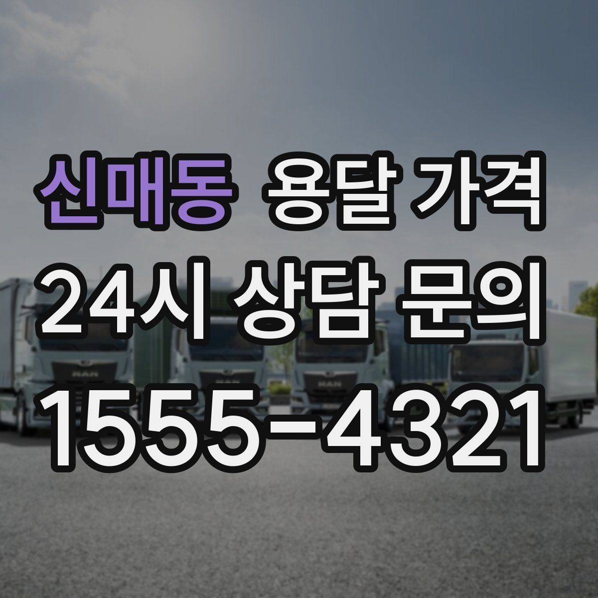 신매동 용달 가격 계단 작업이 비용에 미치는 영향