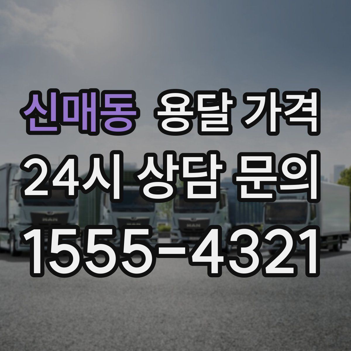 신매동 용달 가격