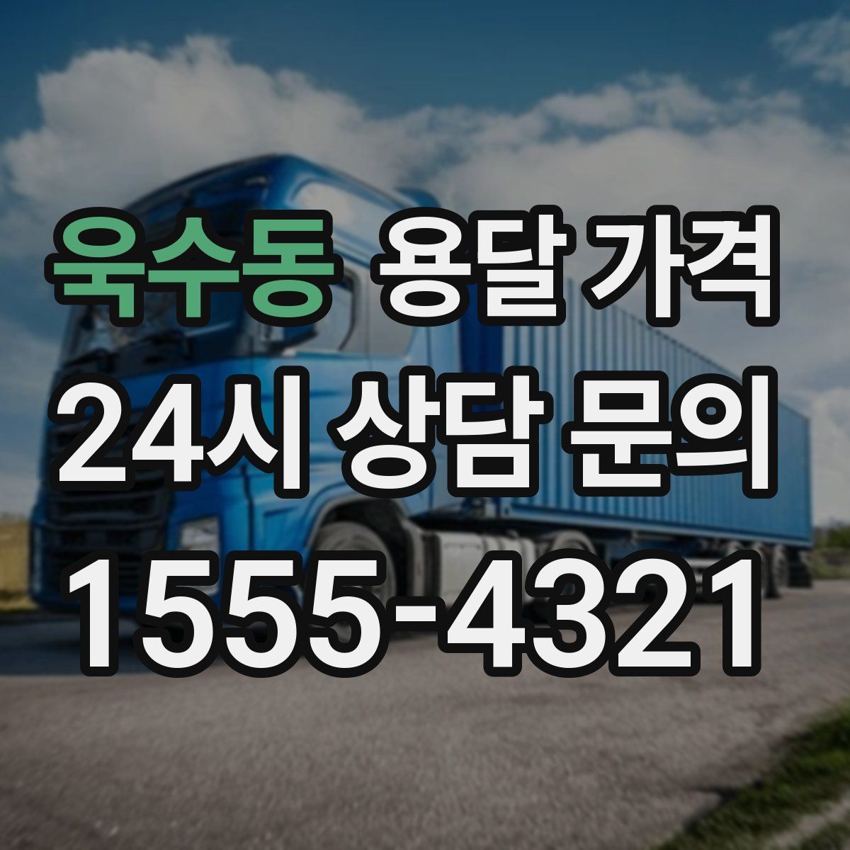 욱수동 용달 가격