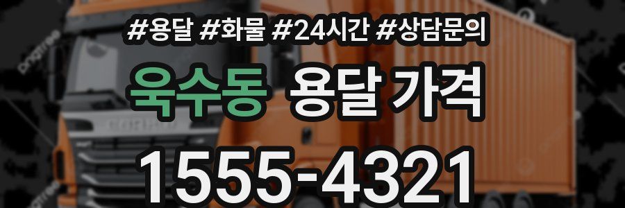 욱수동 용달 가격