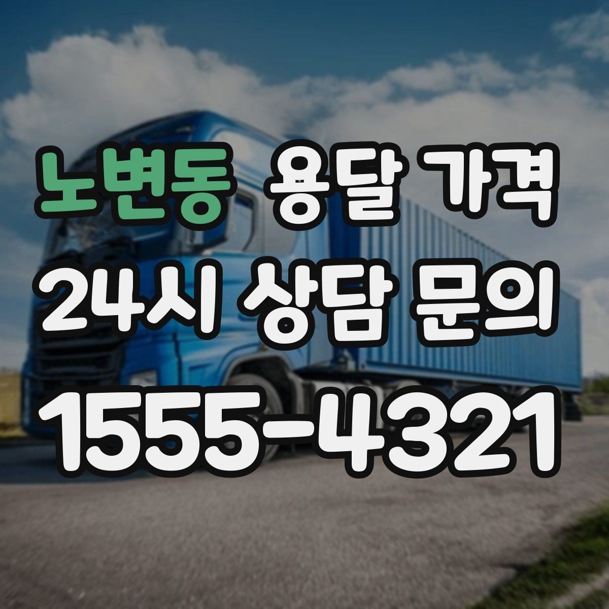 노변동 용달 가격 전화 견적과 방문 견적 차이