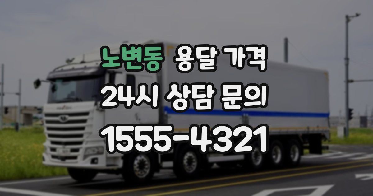 노변동 용달 가격