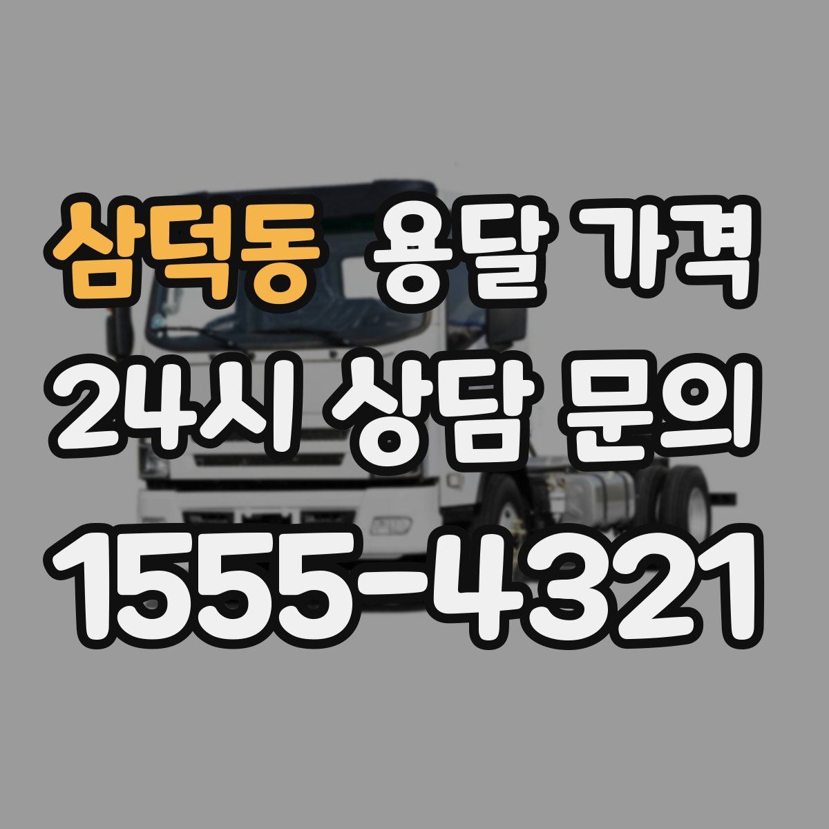 삼덕동 용달 가격