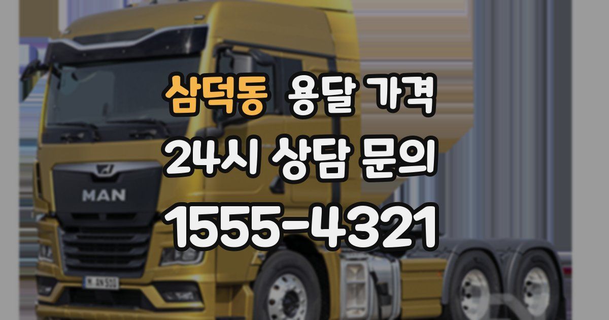 삼덕동 용달 가격