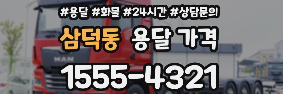 삼덕동 용달 가격