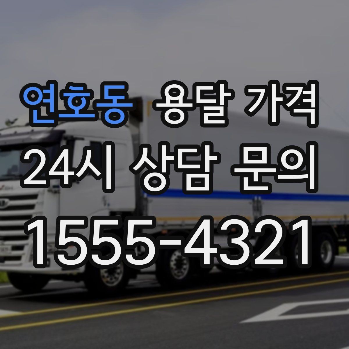 연호동 용달 가격 오전과 오후 작업 차이