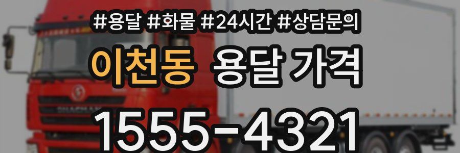 이천동 용달 가격