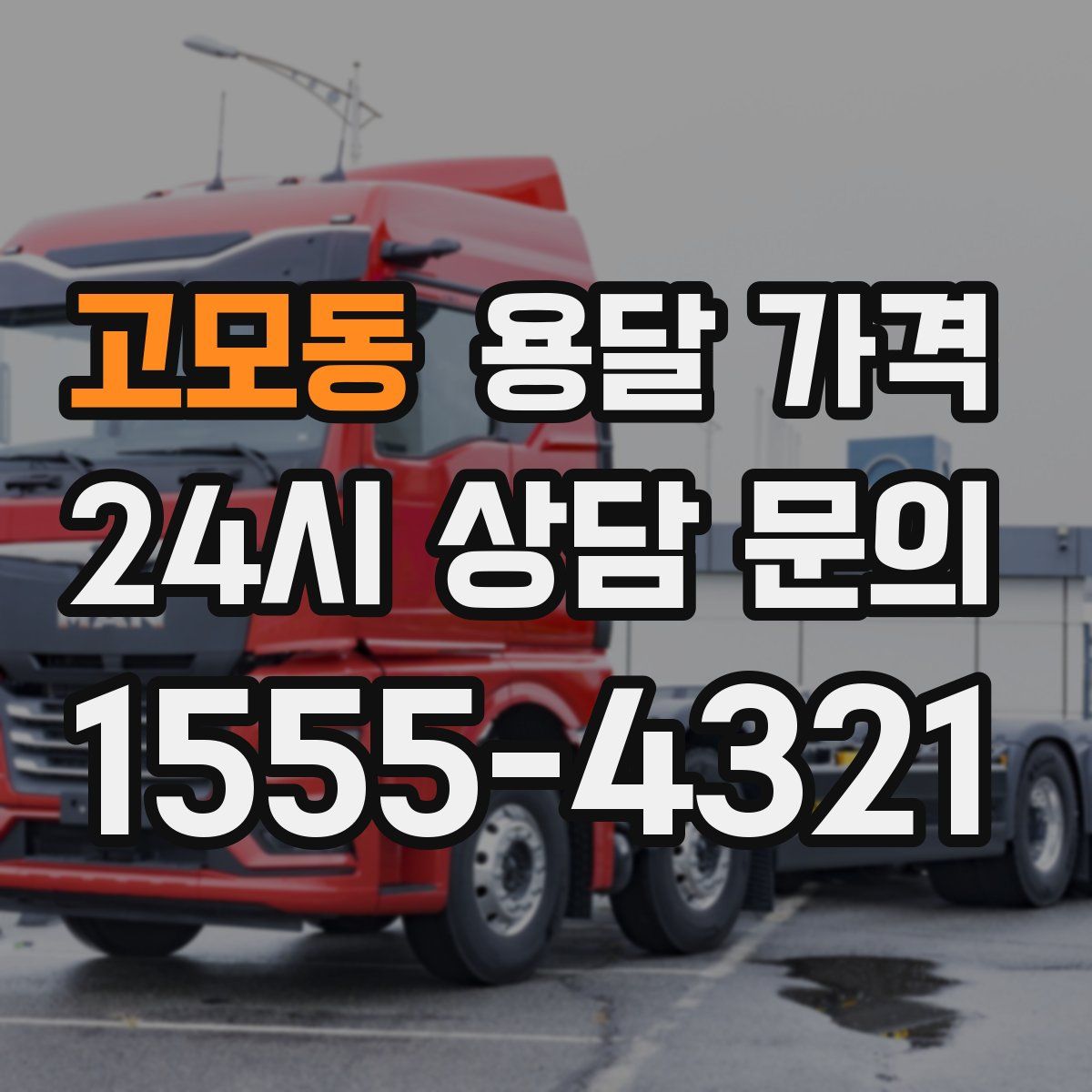 고모동 용달 가격