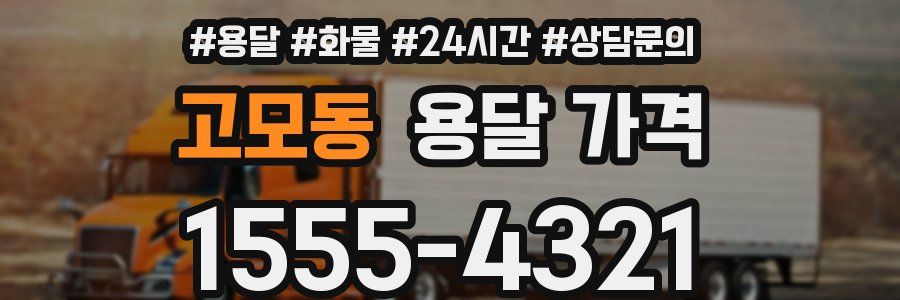 고모동 용달 가격