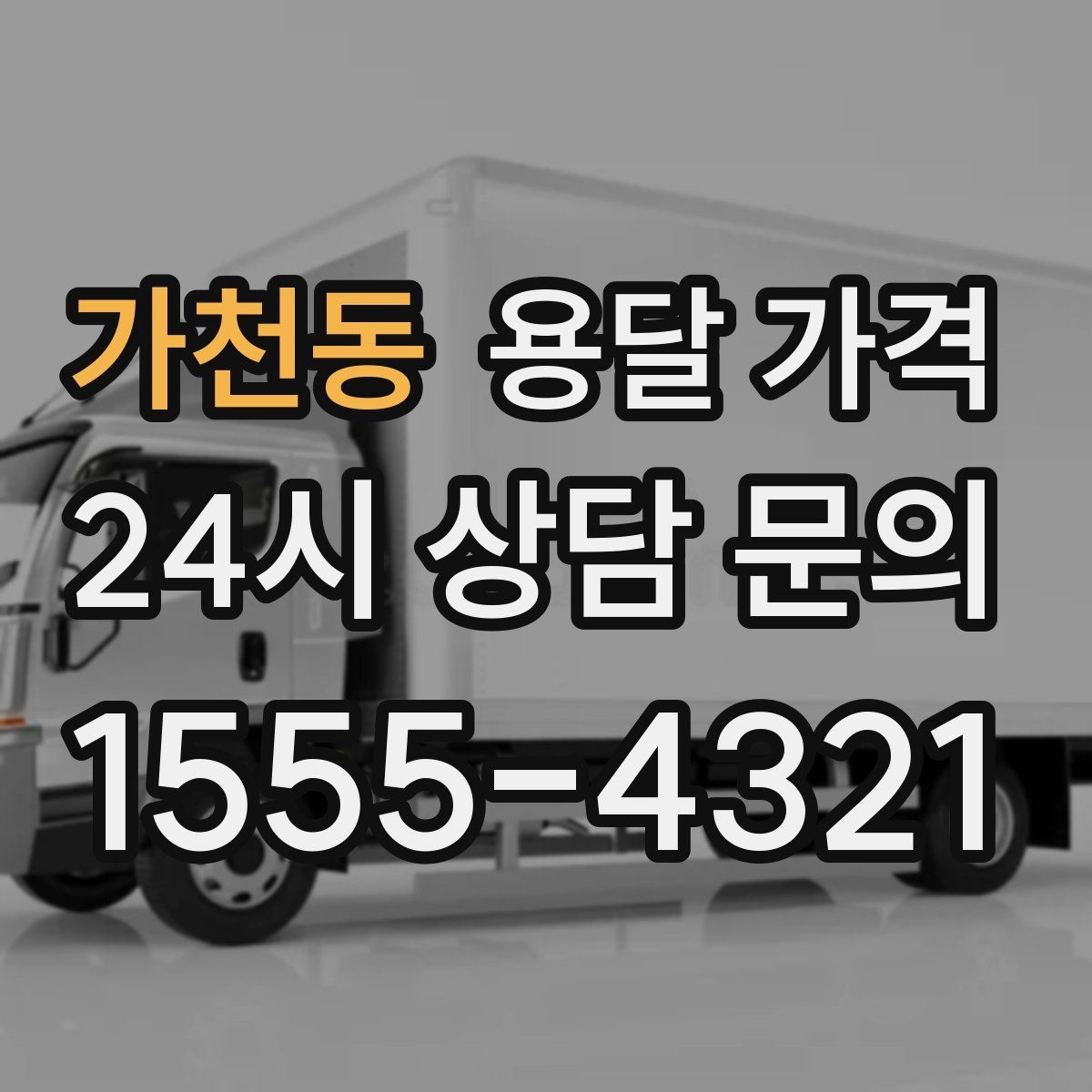 가천동 용달 가격 소량 화물 운송 기준 정리