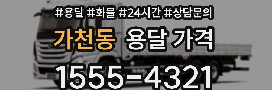 가천동 용달 가격